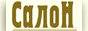 Салон