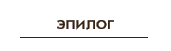 эпилог
