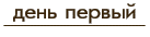 день первый