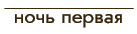 ночь первая