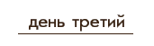 день третий