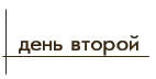 день второй