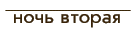 ночь вторая